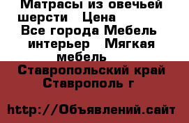 Матрасы из овечьей шерсти › Цена ­ 3 400 - Все города Мебель, интерьер » Мягкая мебель   . Ставропольский край,Ставрополь г.